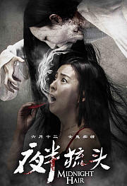 夜半梳头（2014）