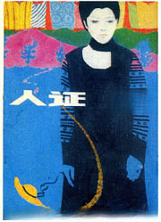 人证