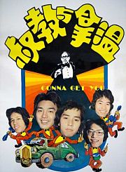温拿与教叔