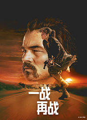 一战再战（普通话）