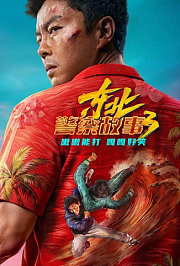 东北警察故事3