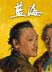 蓝海