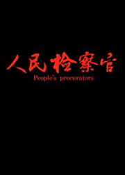 人民检察官