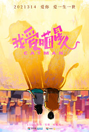 我爱喵星人