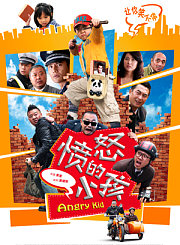 愤怒的小孩