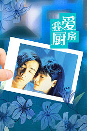 我爱厨房