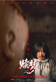 赎梦