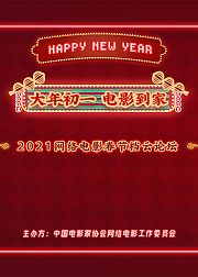 大年初一，电影到家