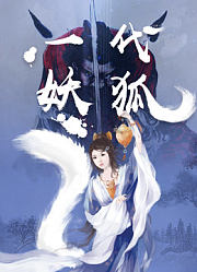 一代妖狐