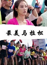 最美马拉松