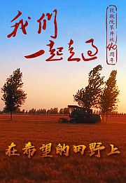 第2集在希望的田野上