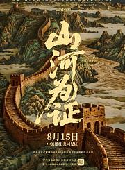 历史纪录片山河为证定档