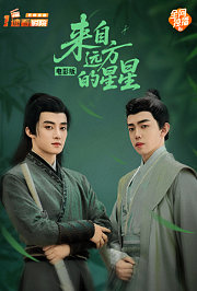 来自远方的星星电影版