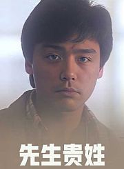 先生贵姓