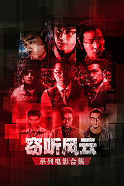 窃听风云系列电影合集
