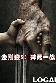 金刚狼3：殊死一战