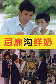 忌廉沟鲜奶