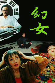 幻女