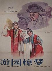 游园惊梦（牡丹亭）