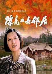 漂亮的女邻居