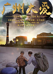 广州大爱