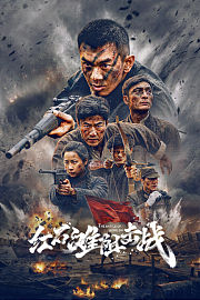 红石滩阻击战