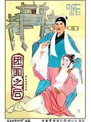 团圆之后