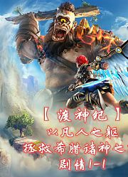 「渡神纪」以凡人之躯拯救希腊诸神之路，剧情1-1