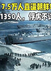 联合国军7.5万人强行登陆海滩，16国参加战斗，朝鲜军如何应对？