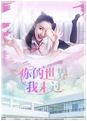 你的世界我来过