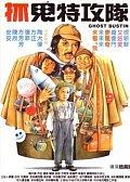 抓鬼特攻队