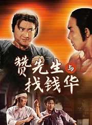 赞先生与找钱华
