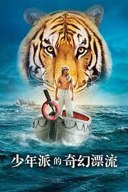 少年派的奇幻漂流