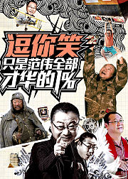 逗你笑，只是范伟全部才华的1%