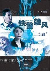 铁警雄风