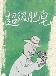 摄氏32度-粤语