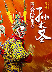 四合院里的孙大圣