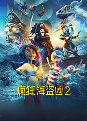 疯狂海盗团2（普通话）
