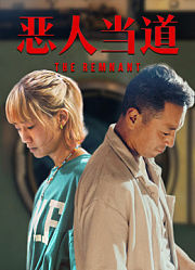 恶人当道（粤语）