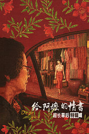 《给阿嬷的情书》超长幕后特辑