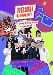 “加油中国电影”特别策划02