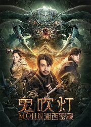 二进湘西探瓶山