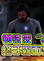 Kelp『漫威复仇者联盟』全剧情（15）登门造访