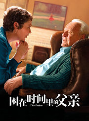 困在时间里的父亲