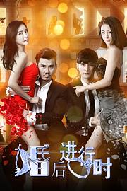 婚后进行时
