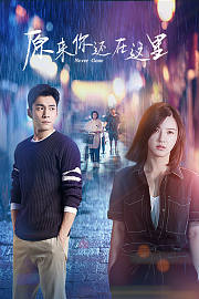 原来你还在这里