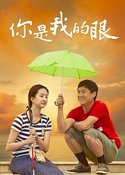 你是我的眼