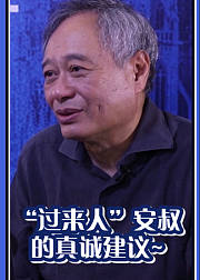 鹅斯卡X李安：想让20岁的自己醒醒！