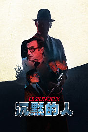 沉默的人