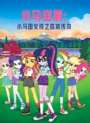 小马宝莉：小马国女孩之森林传奇
